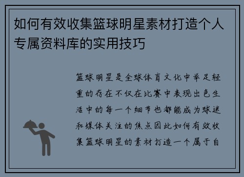 如何有效收集篮球明星素材打造个人专属资料库的实用技巧